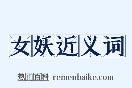 女妖近义词是什么意思的图片